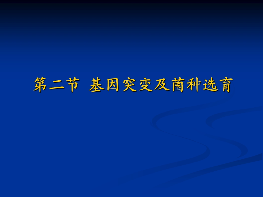 微生物学第10章 微生物的遗传与变异2 第11章菌种选育与保藏课件.ppt_第1页