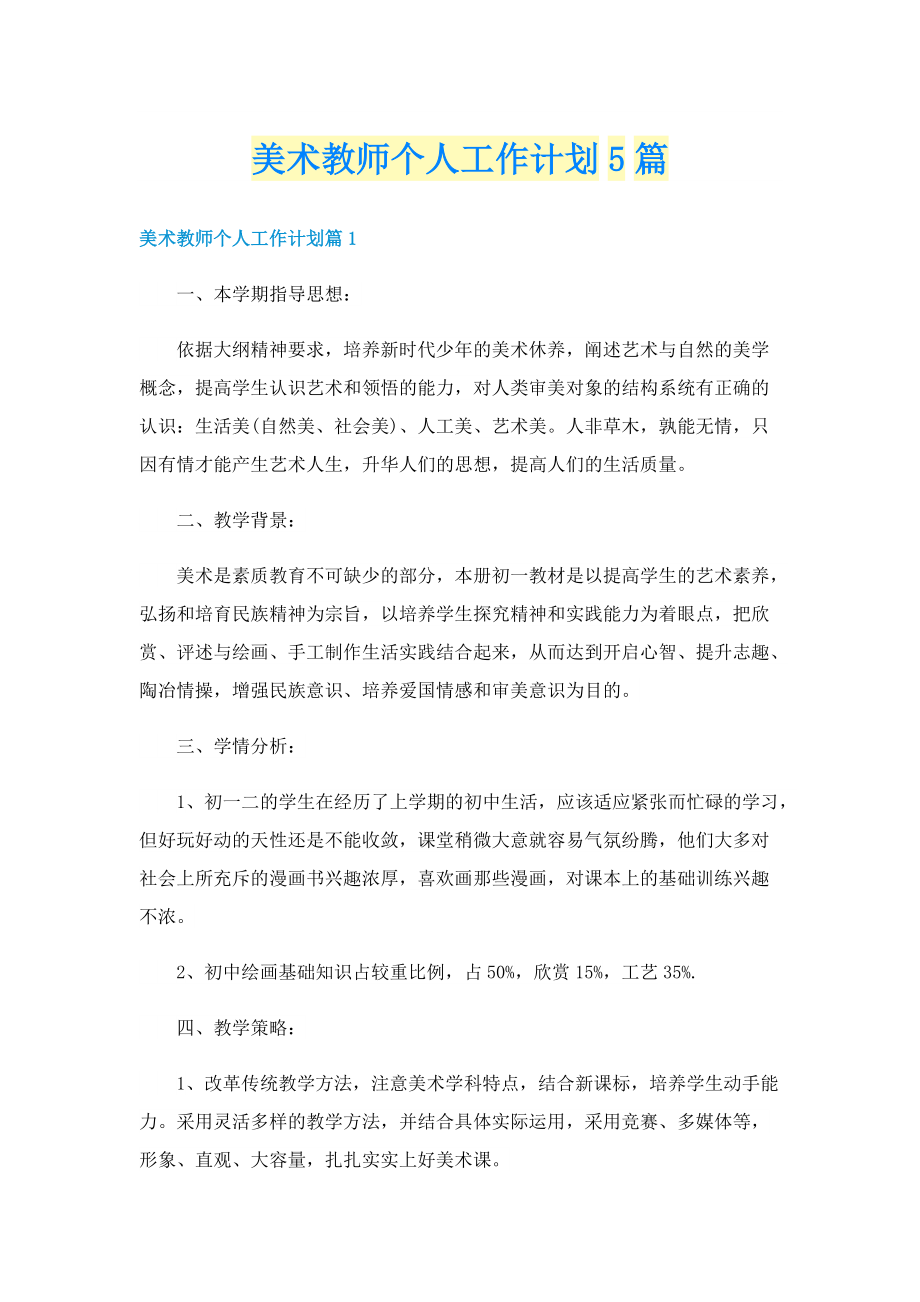 美术教师个人工作计划5篇.doc_第1页