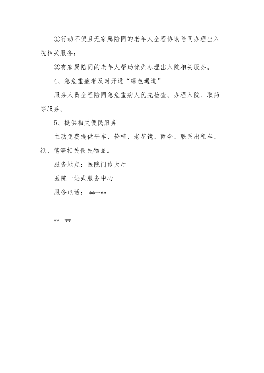 老年友善医院创建资料汇编（老年人门诊就诊服务措施）.docx_第2页