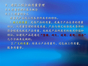 建筑经济与管理建筑工程全面质量管理课件.pptx