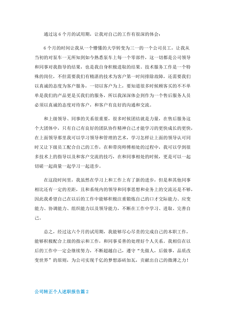 公司转正个人述职报告.doc_第2页