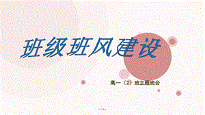 班风学风建设主题班会 （2）课件.ppt