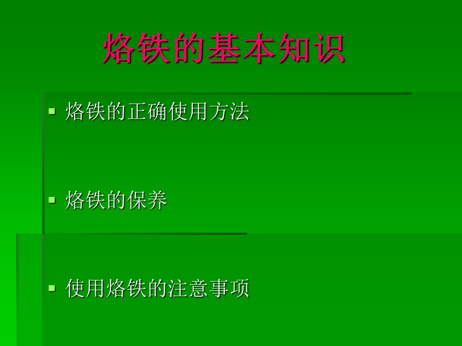 烙铁的正确使用和保养课件.ppt_第1页
