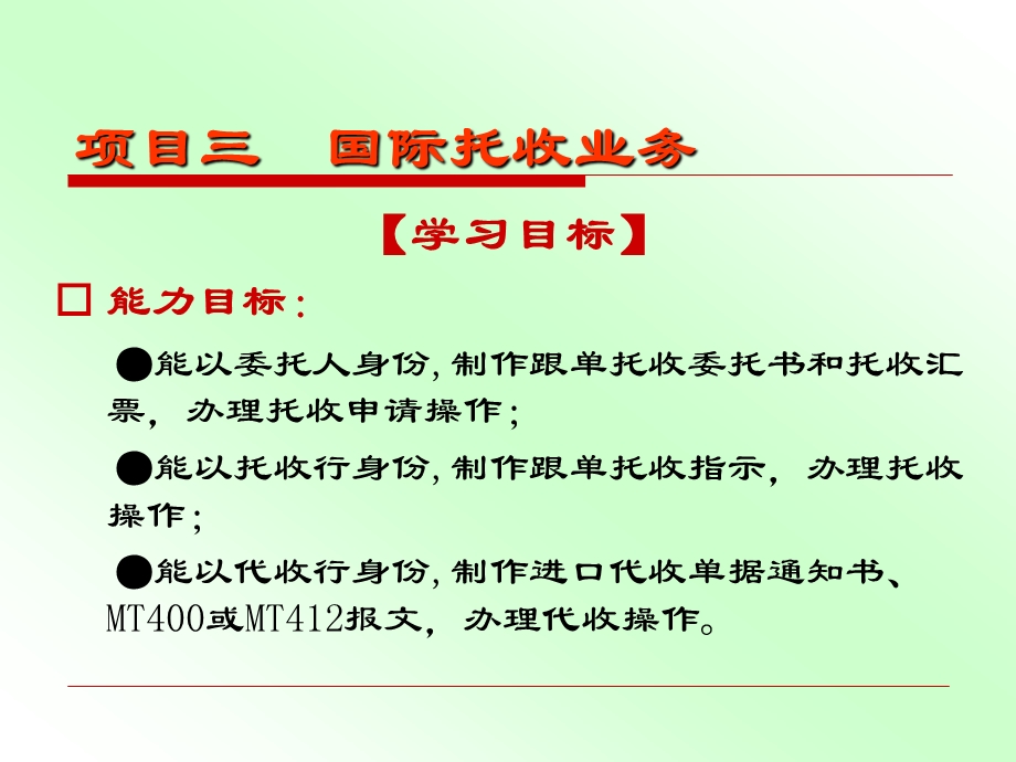 教学ppt课件3 1 1国际托收业务解析.ppt_第3页