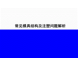 常见模具结构及注塑问题解析课件.ppt