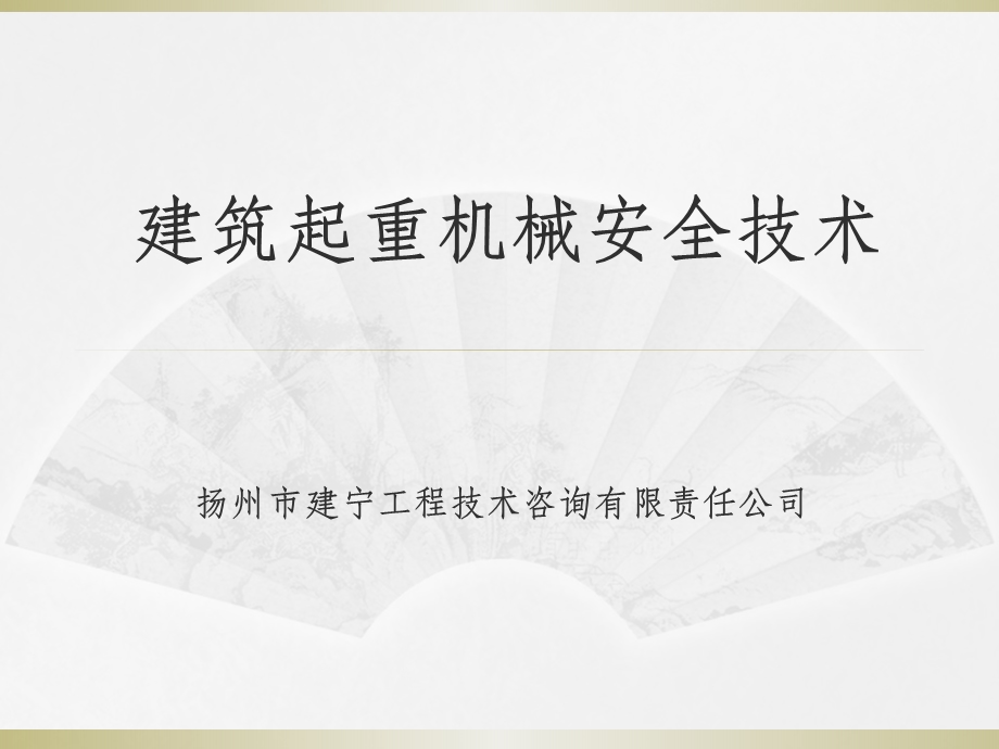 建筑起重机械安全技术课件.ppt_第1页