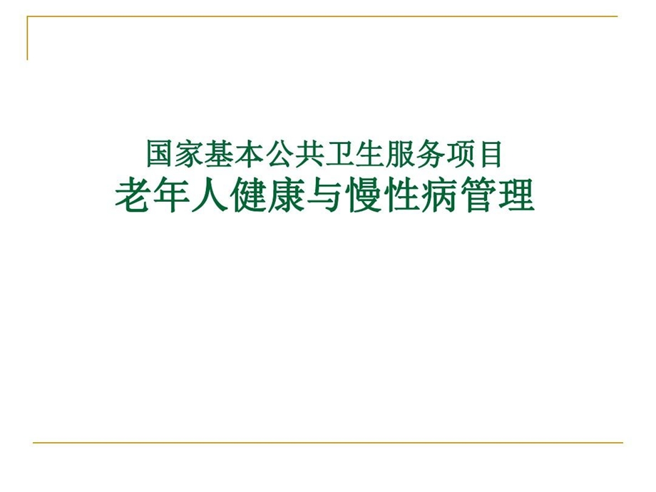 老年人健康及慢性病管理课件ppt.ppt_第1页