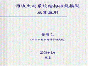 河流生态系统结构功能模型及其应用课件.ppt