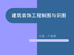 建筑装饰工程制图ppt课件.ppt