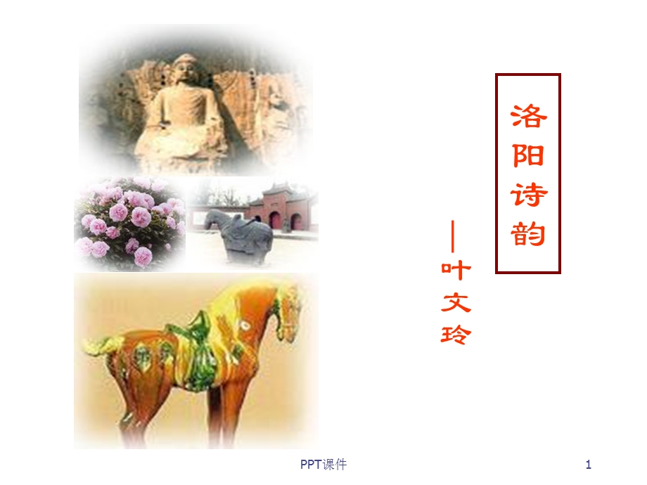 洛阳诗韵课件.ppt_第1页