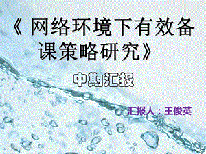 课题中期汇报报告模板课件.ppt