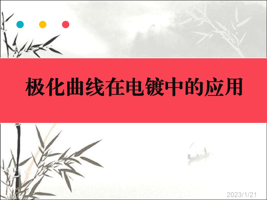 极化曲线在电镀中的应用课件.ppt_第1页