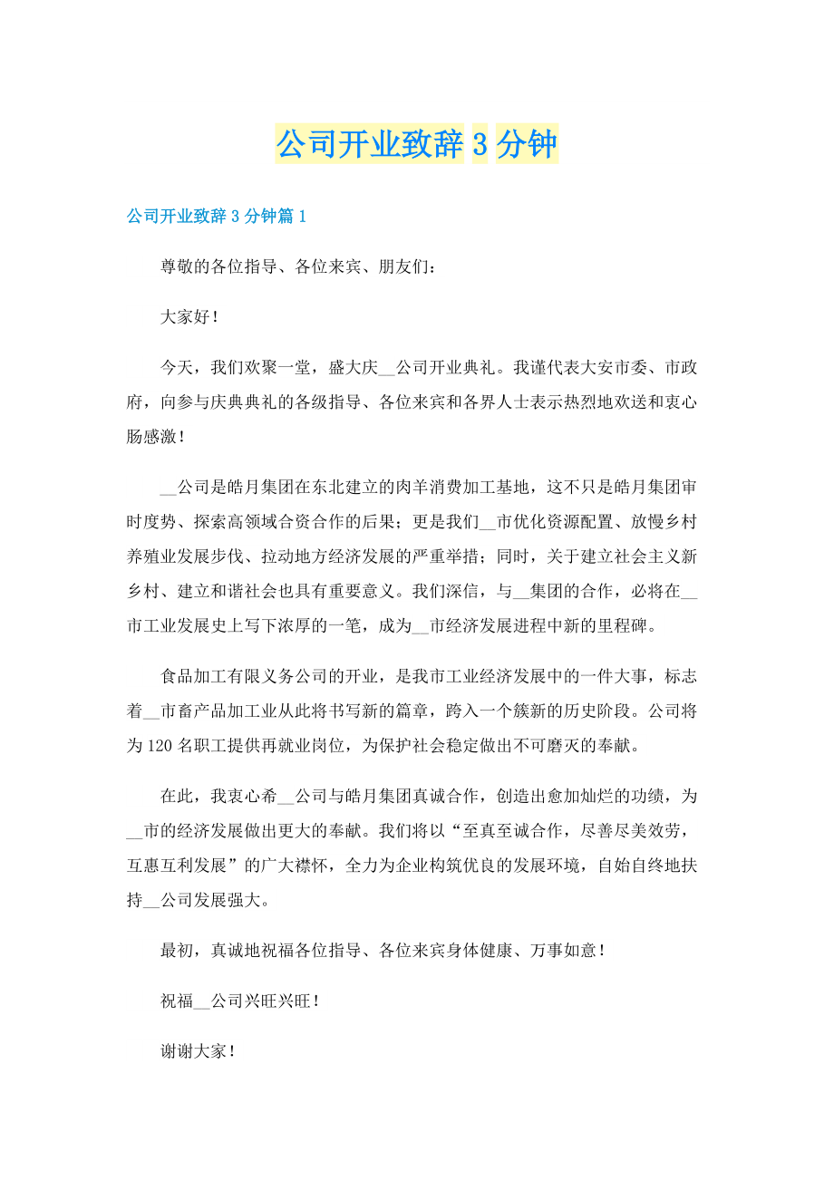 公司开业致辞3分钟.doc_第1页