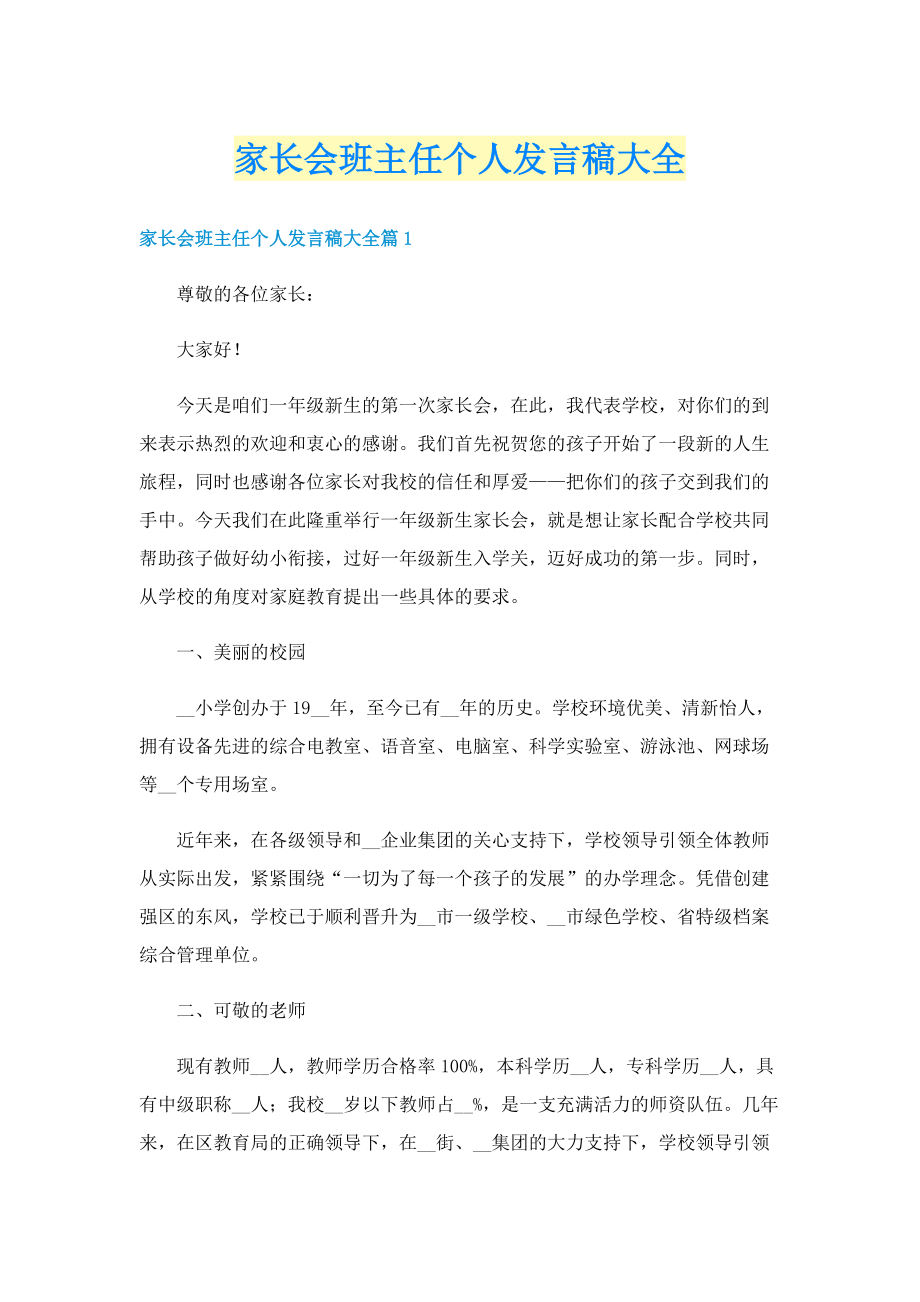 家长会班主任个人发言稿大全.doc_第1页