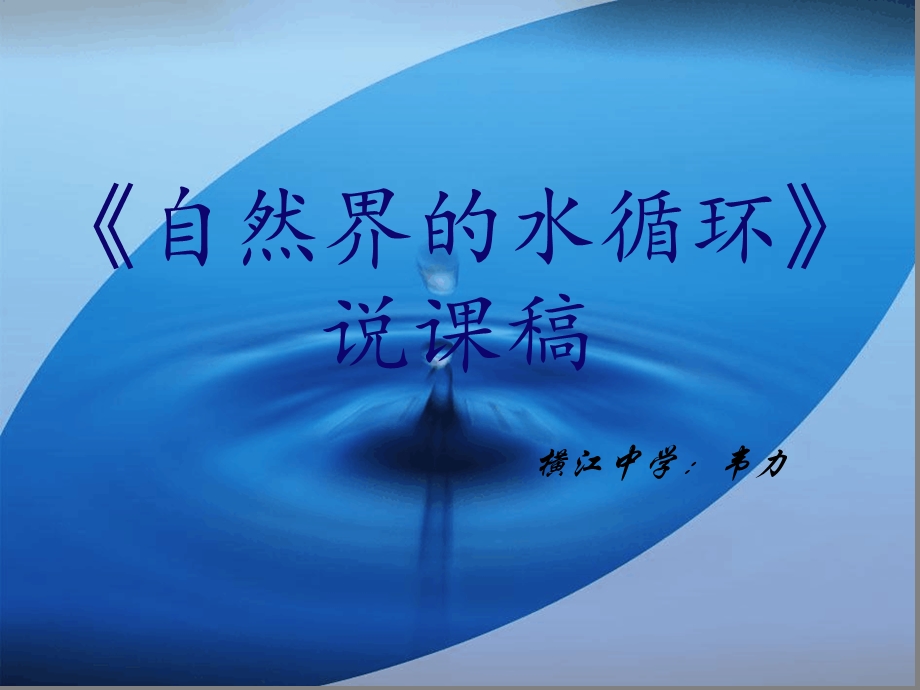 自然界的水循环说课稿ppt课件.ppt_第1页