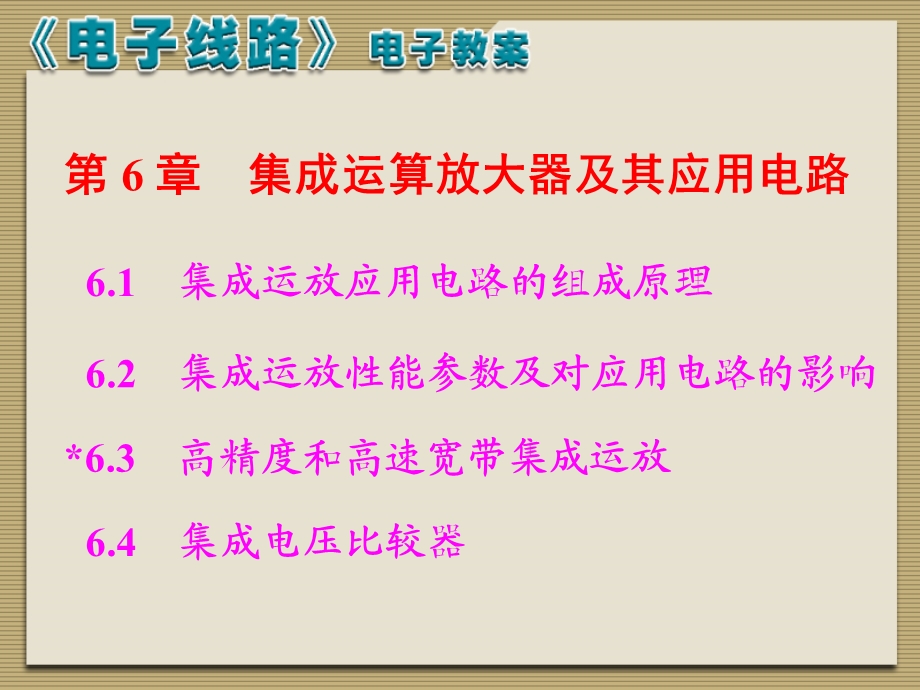 模电电子线路线性部分第五版主编冯军谢嘉奎第六章课课件.ppt_第1页