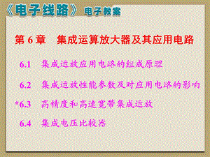 模电电子线路线性部分第五版主编冯军谢嘉奎第六章课课件.ppt