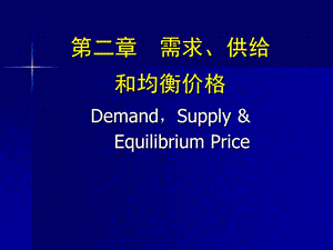 教案：微观经济学(2)需求、供给与价格课件.ppt