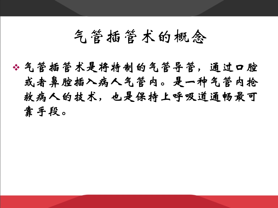 气管插管病人的护理课件.ppt_第2页