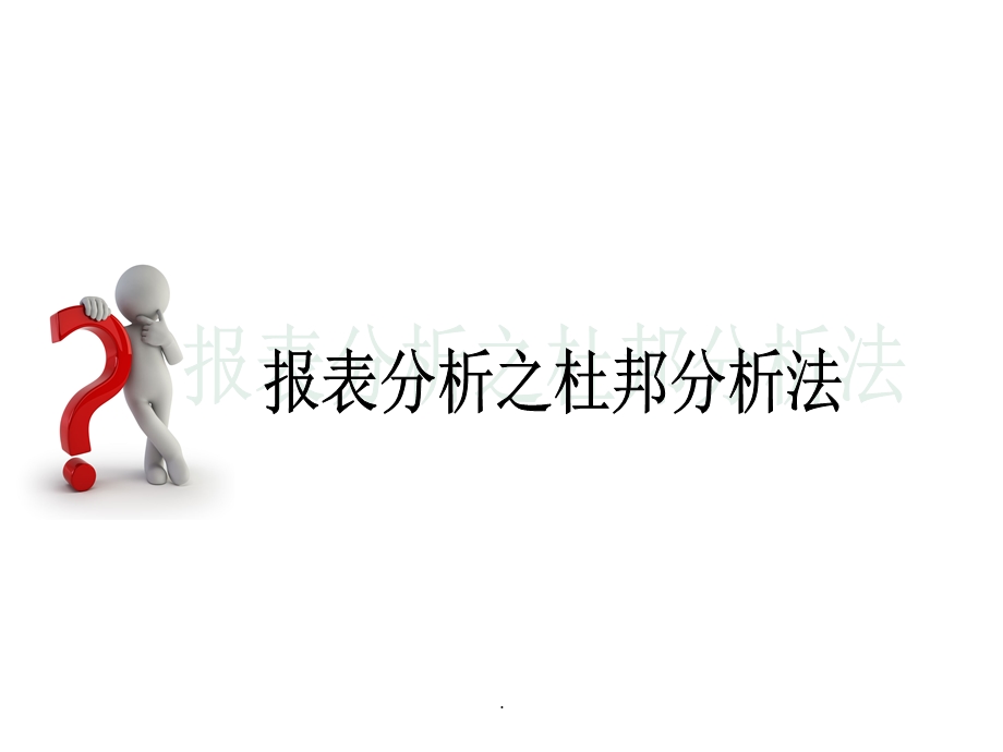 财务分析之杜邦分析法课件ppt.ppt_第1页