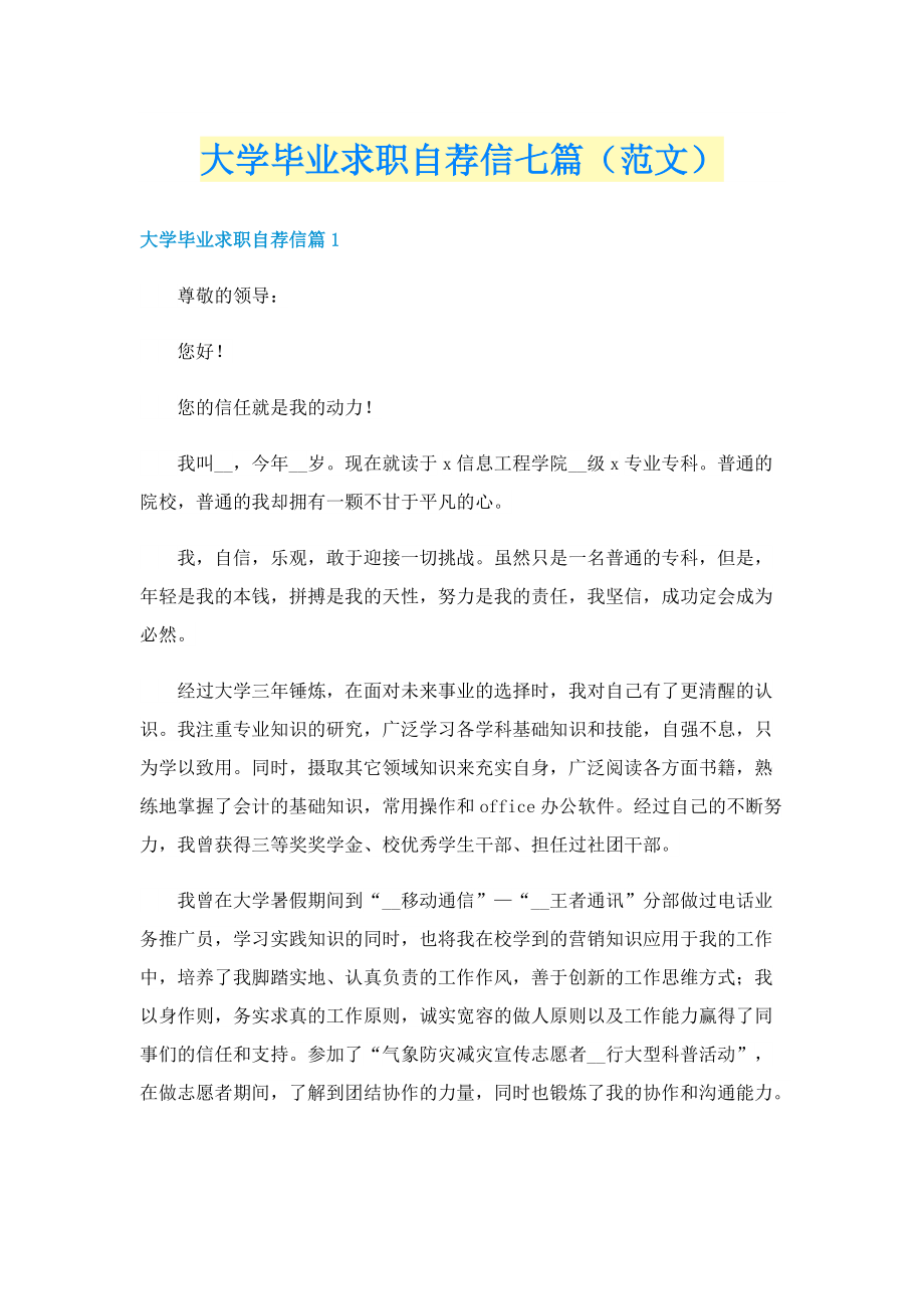 大学毕业求职自荐信七篇（范文）.doc_第1页