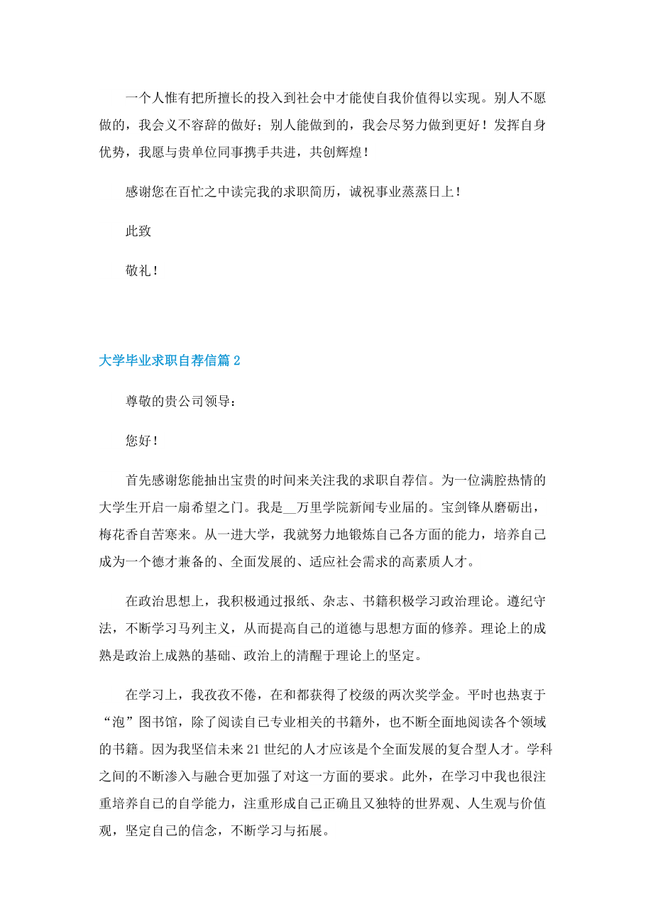 大学毕业求职自荐信七篇（范文）.doc_第2页