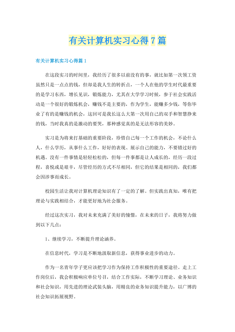 有关计算机实习心得7篇.doc_第1页