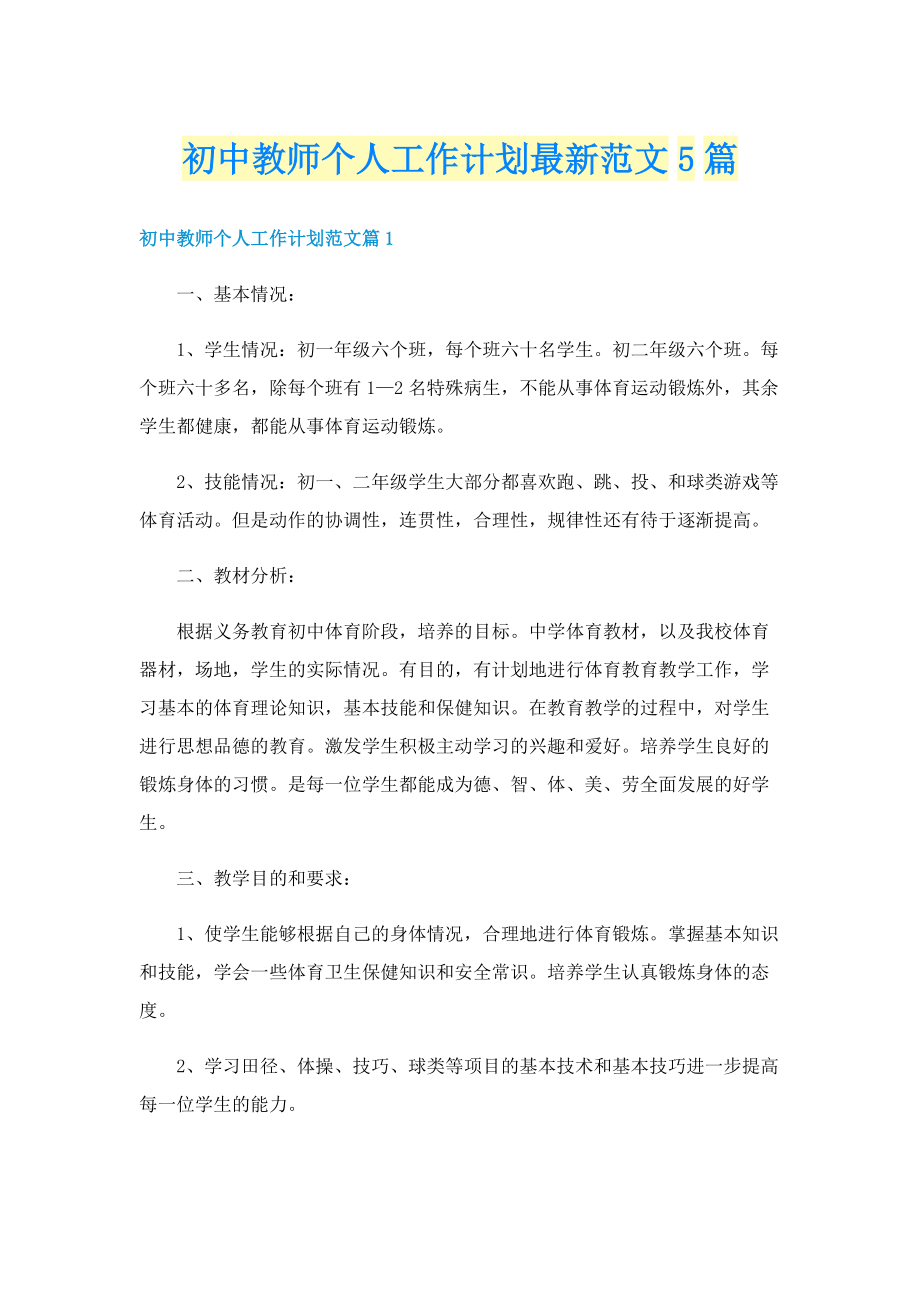 初中教师个人工作计划最新范文5篇.doc_第1页