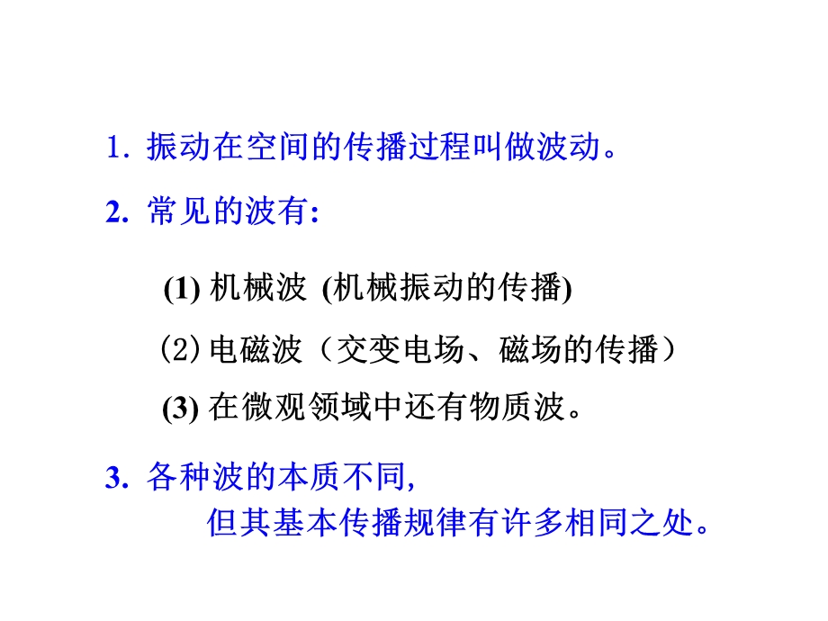 波动的基本概念课件.ppt_第1页