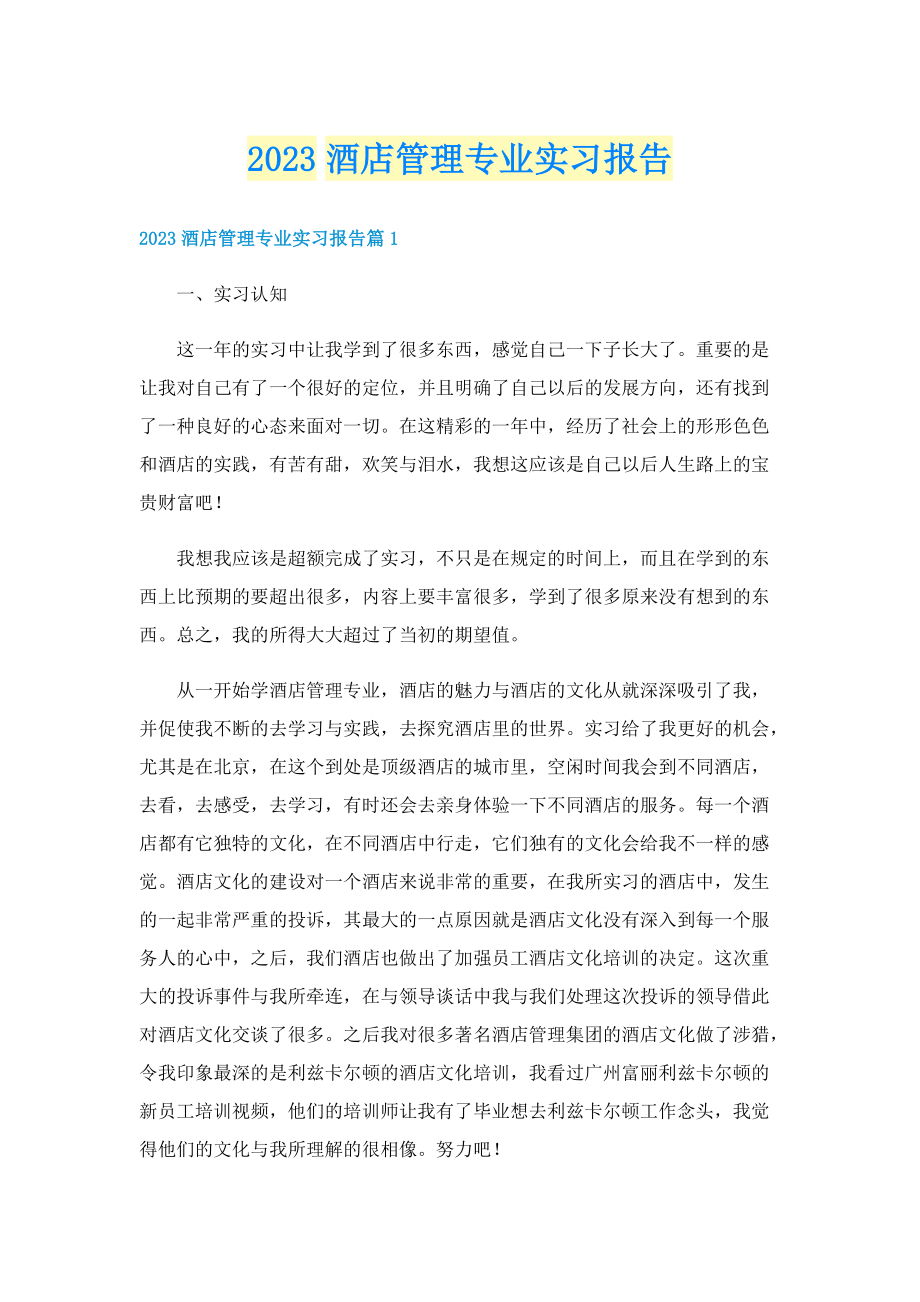 2023酒店管理专业实习报告.doc_第1页