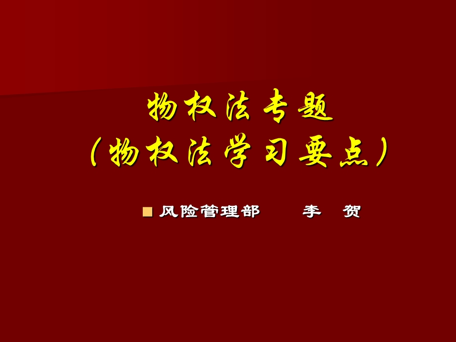 物权法、担保法课件.ppt_第1页