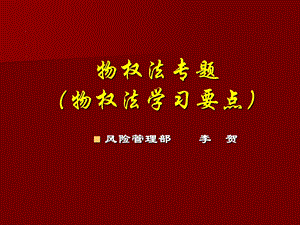 物权法、担保法课件.ppt