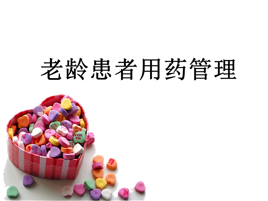 老年患者用药管理课件.ppt_第1页