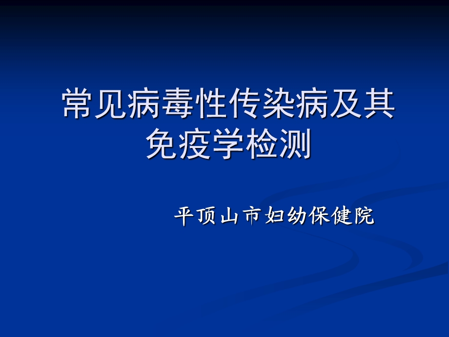 感染性疾病及免疫学检测课件.ppt_第1页