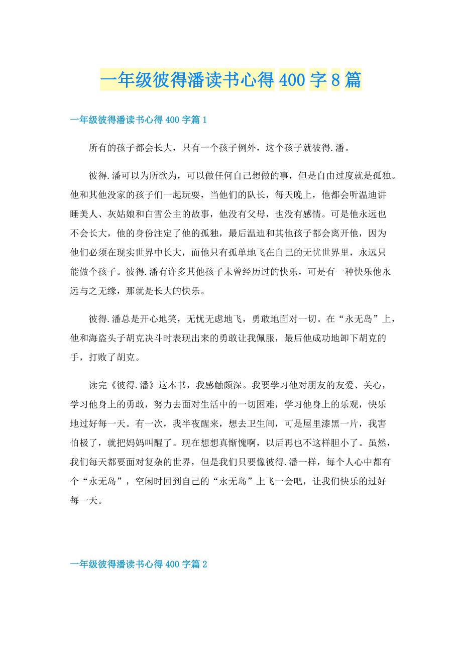 一年级彼得潘读书心得400字8篇.doc_第1页