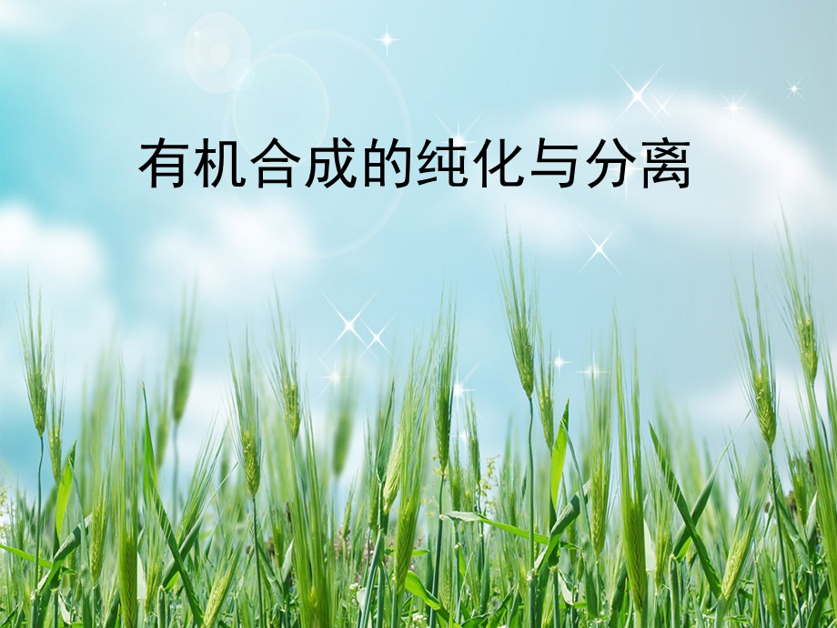 有机合成的纯化与分离课件.ppt_第1页