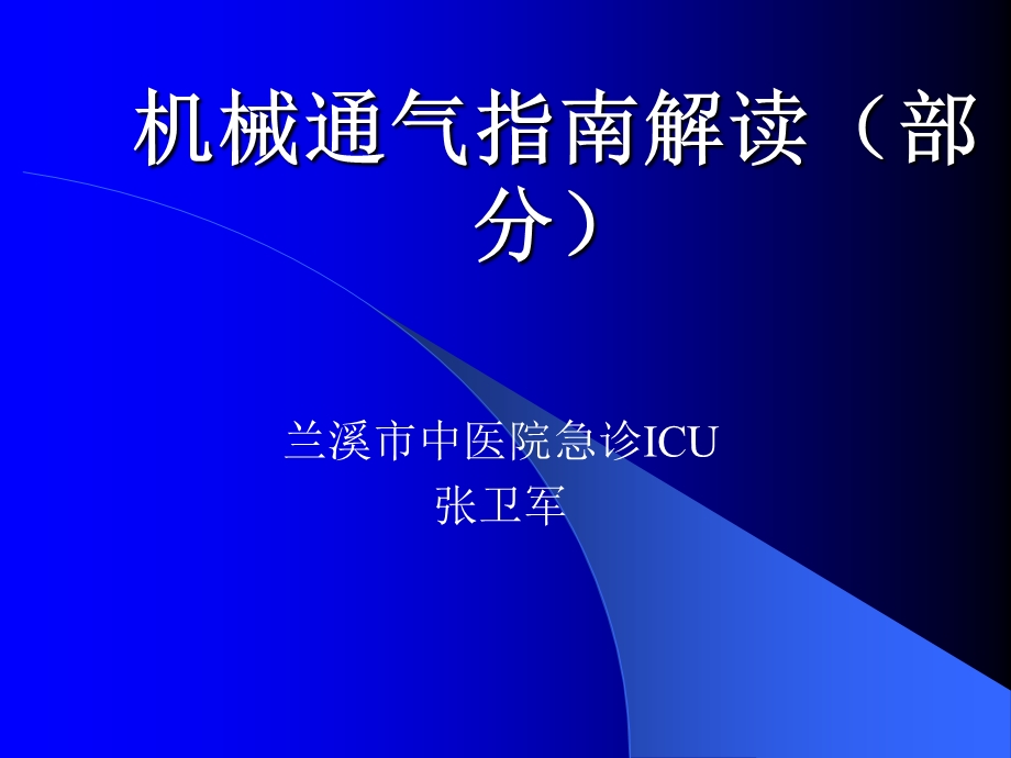 机械通气指南解读课件.ppt_第1页