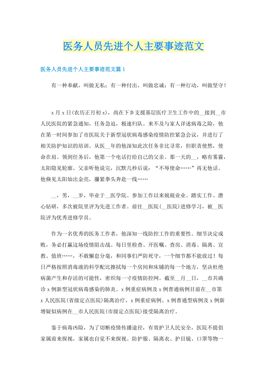 医务人员先进个人主要事迹范文.doc_第1页