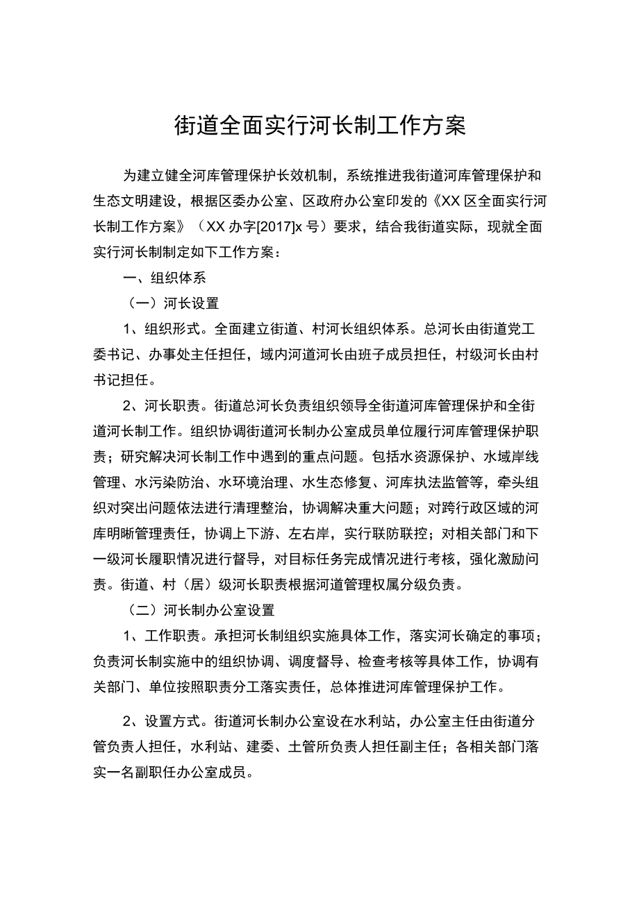 街道全面实行河长制工作方案.docx_第1页