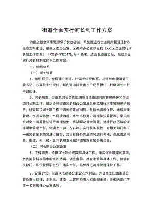 街道全面实行河长制工作方案.docx