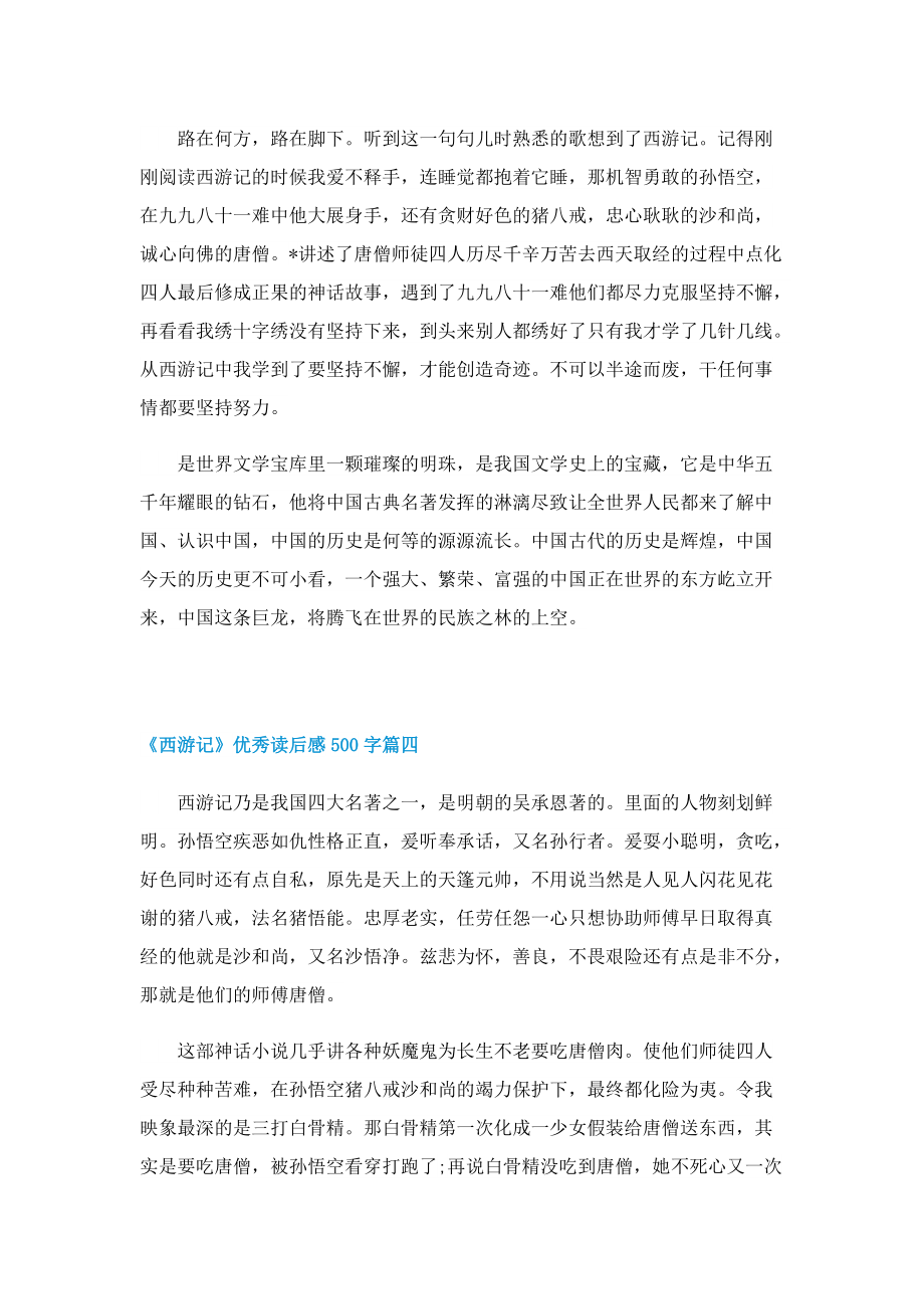 《西游记》优秀读后感500字.doc_第3页