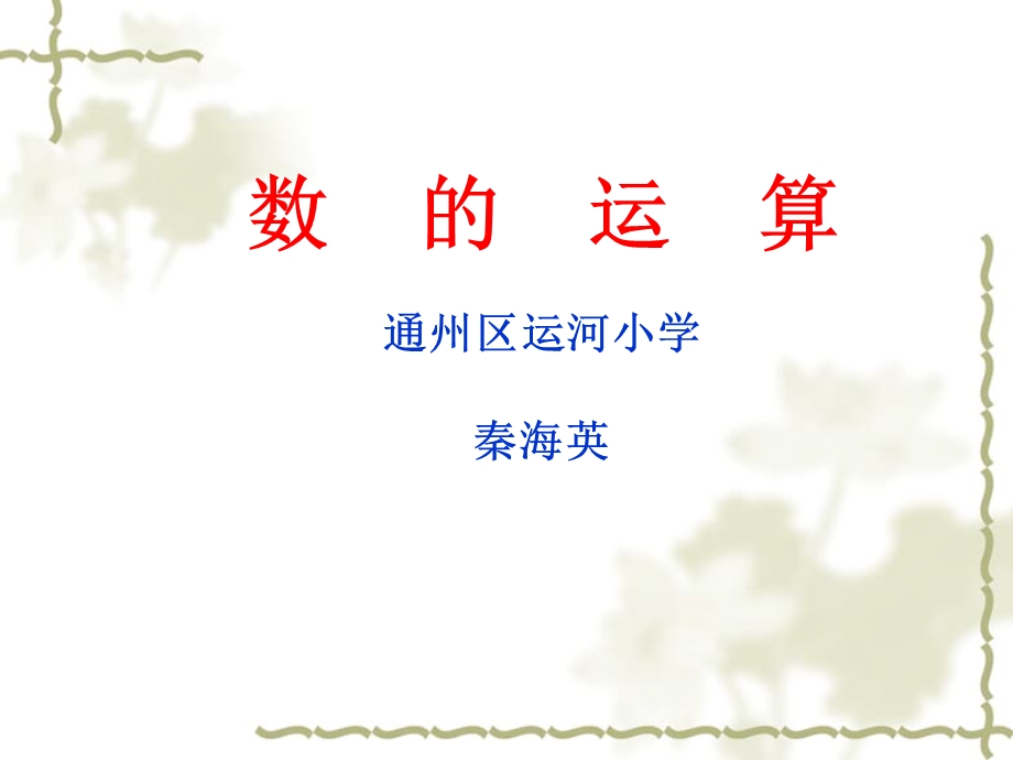 数的运算知识点梳理课件.ppt_第1页