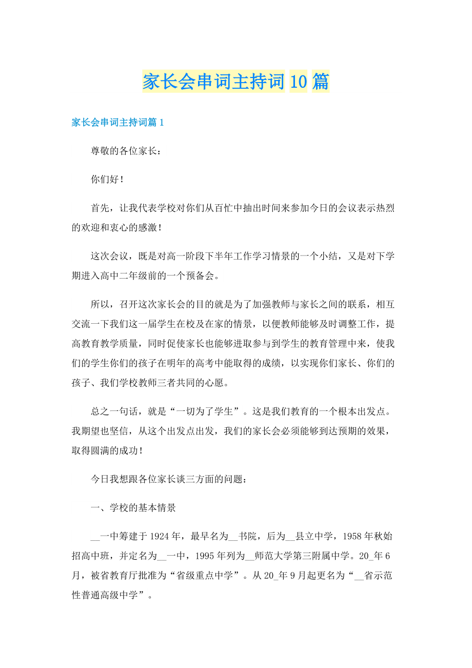 家长会串词主持词10篇.doc_第1页