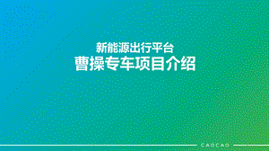 新能源出行平台曹操专车项目介绍课件.pptx