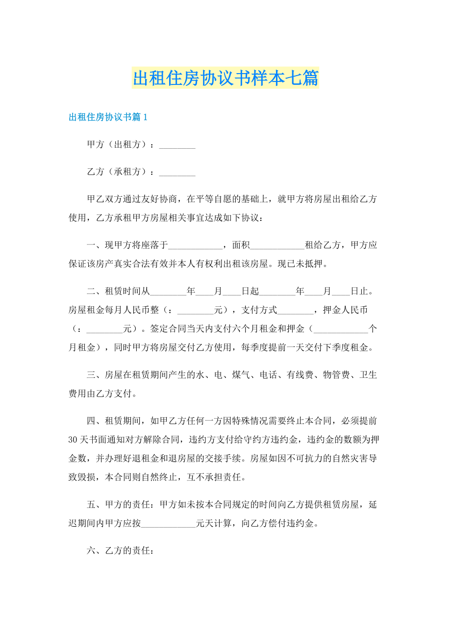 出租住房协议书样本七篇.doc_第1页