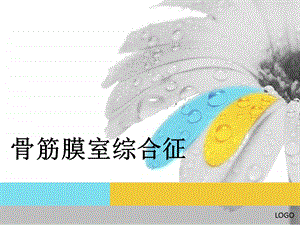 骨科我的小讲课课件.ppt