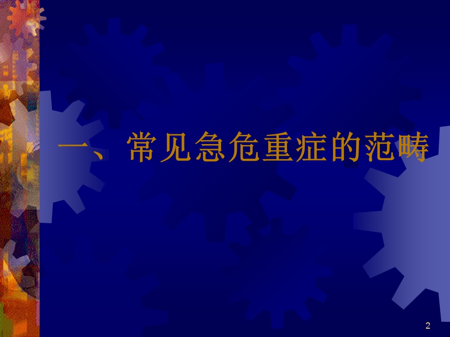 常见急危重症的快速识别与处理技巧课件.ppt_第2页