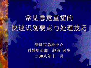 常见急危重症的快速识别与处理技巧课件.ppt