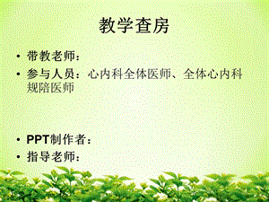 急性心衰（教学查房 模板）课件.ppt