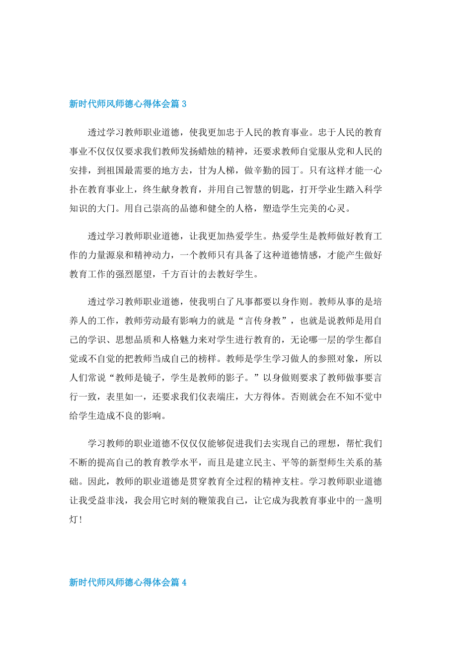 新时代师风师德心得体会五篇.doc_第3页